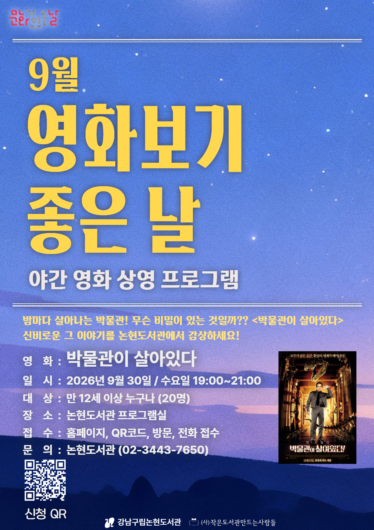 [강남구립논현도서관][문화가 있는 날] 9월 영화보기 좋은 날 (박물관이 살아있다)