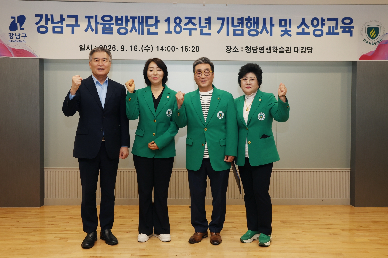 ‘강남구 자율방재단 18주년 기념식’