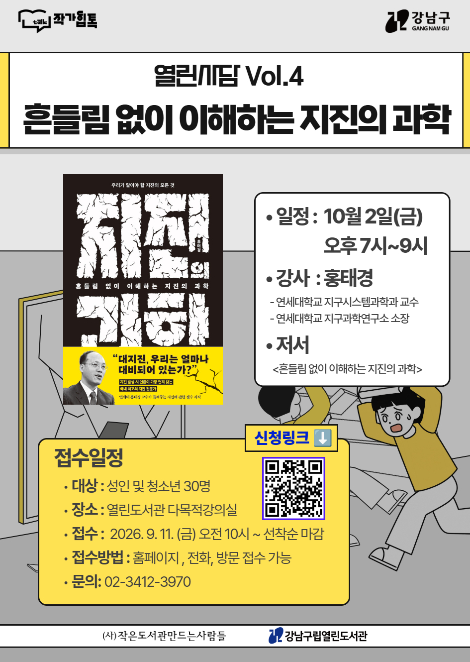 2026년 열린사담 Vol.4 흔들림 없이 이해하는 지진의 과학