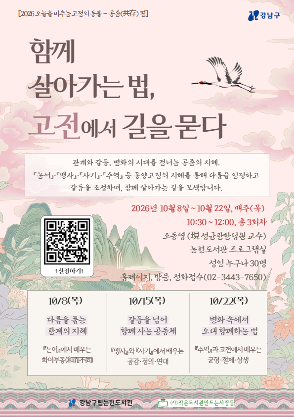 [강남구립논현도서관]오늘을 비추는 고전의 등불 : 공존편 _ 함께 살아가는 법, 고전에서 길을 묻다