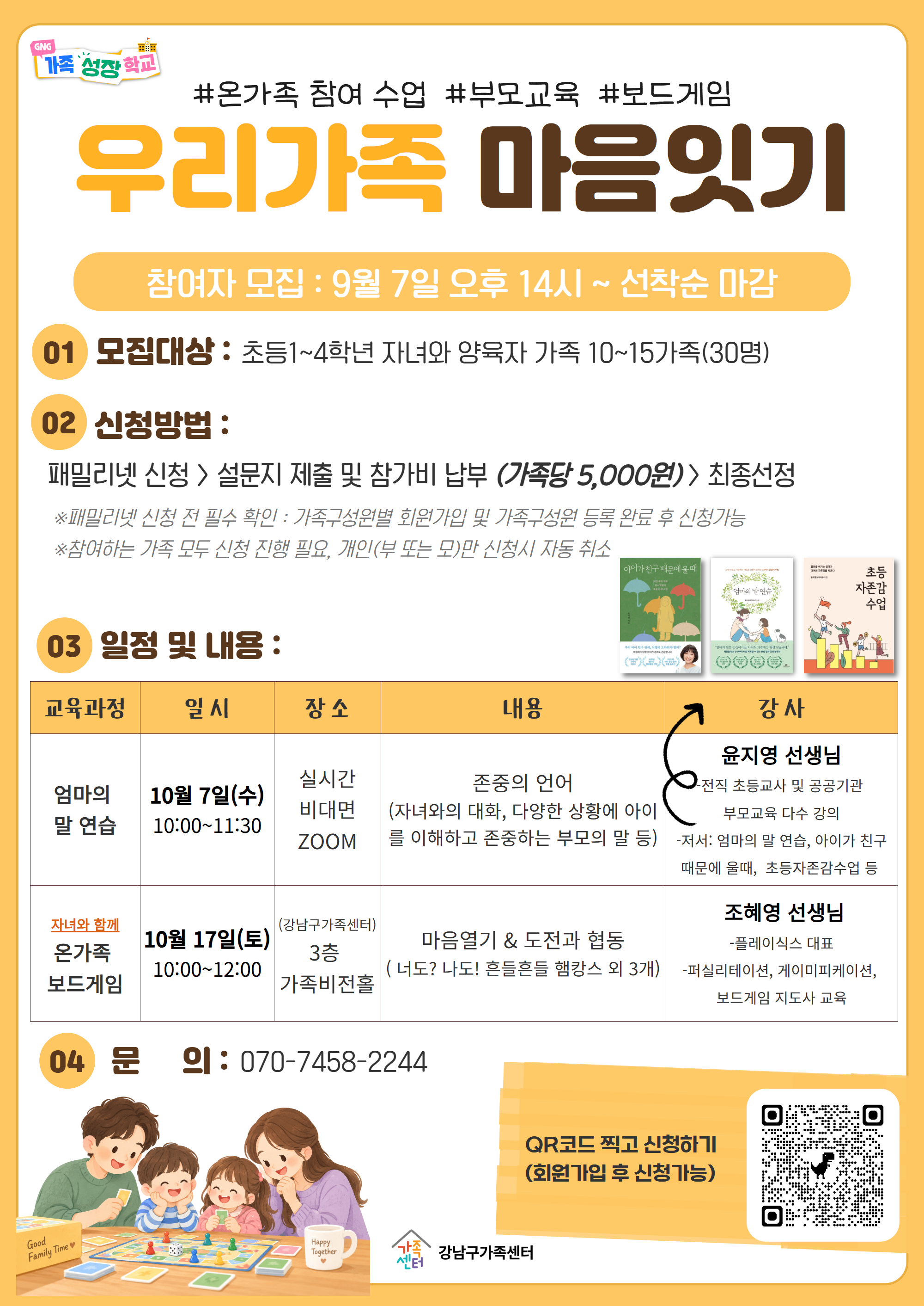 초등학교 1~4학년 가족대상_우리가족 마음잇기_참여가족 모집