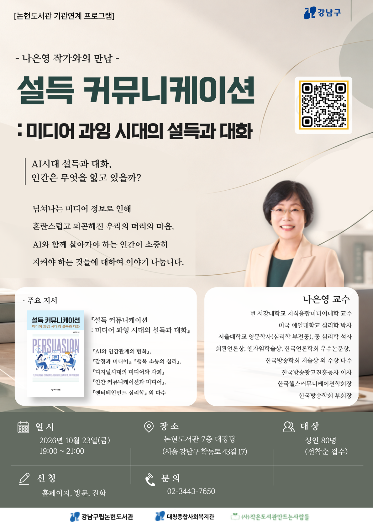 [강남구립논현도서관]나은영 작가와의 만남 <설득 커뮤니케이션: 미디어 과잉 시대의 설득과 대화>