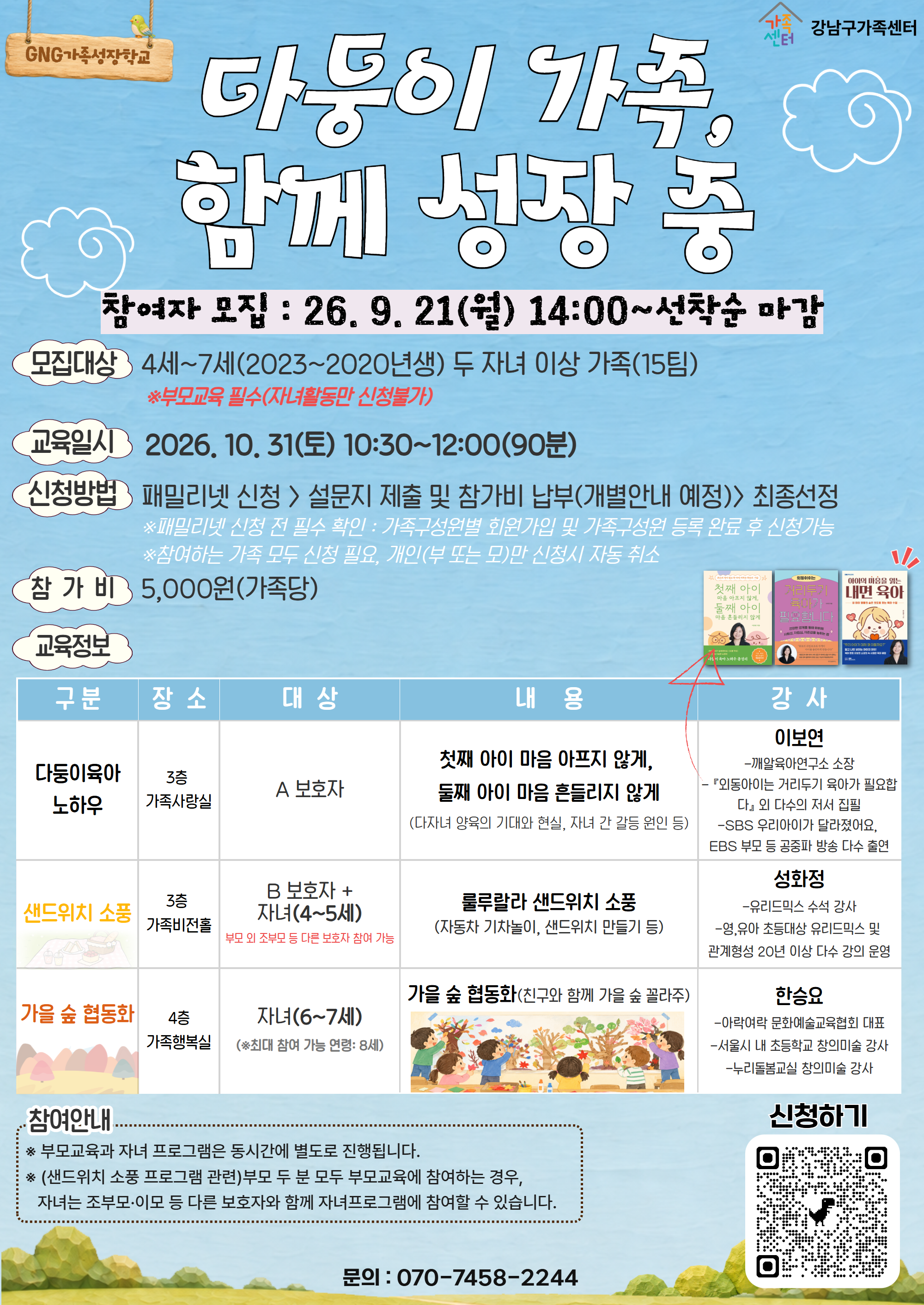 (강남구가족센터)4~7세 자녀가 있는 가족대상] 다둥이 가족, 함께 성장 중 