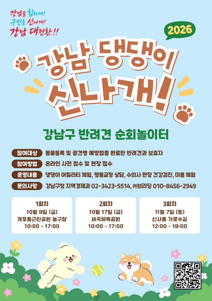 (붙임)2026 강남구 반려견 순회 놀이터 포스터.png