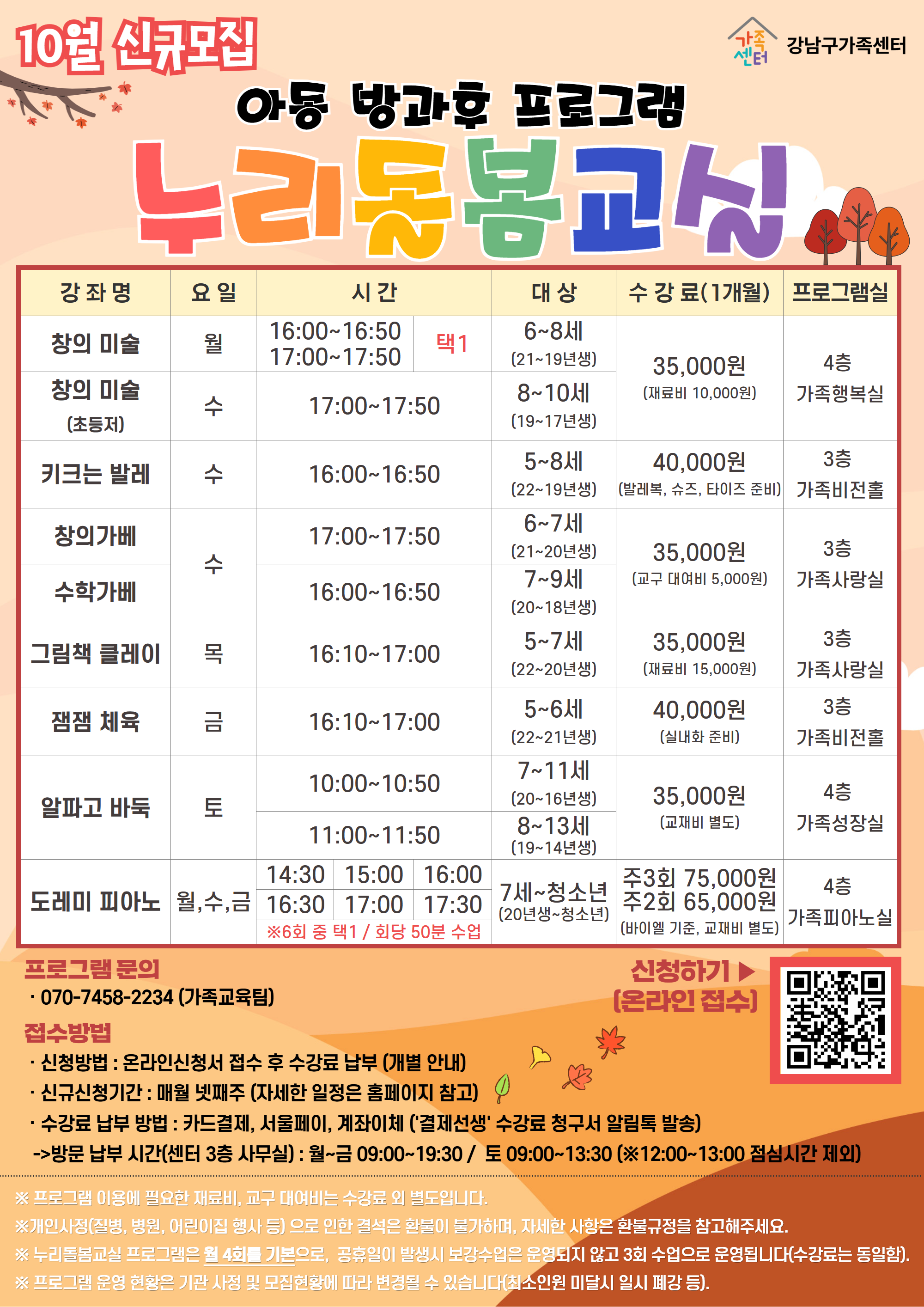 [강남구가족센터] 아동 방과후 10월 프로그램안내