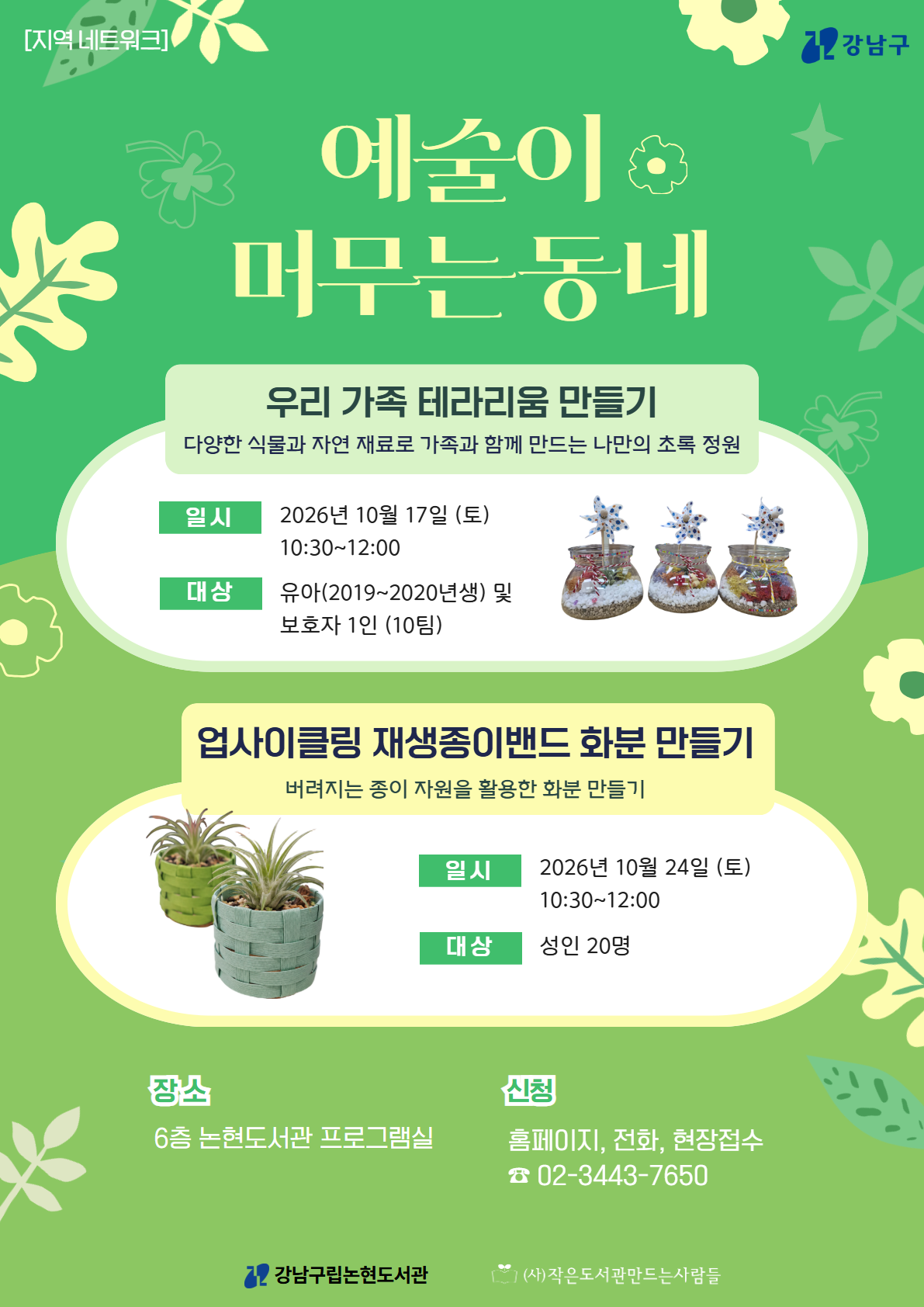 [강남구립논현도서관]예술이 머무는 동네: 우리 가족 테라리움 만들기
