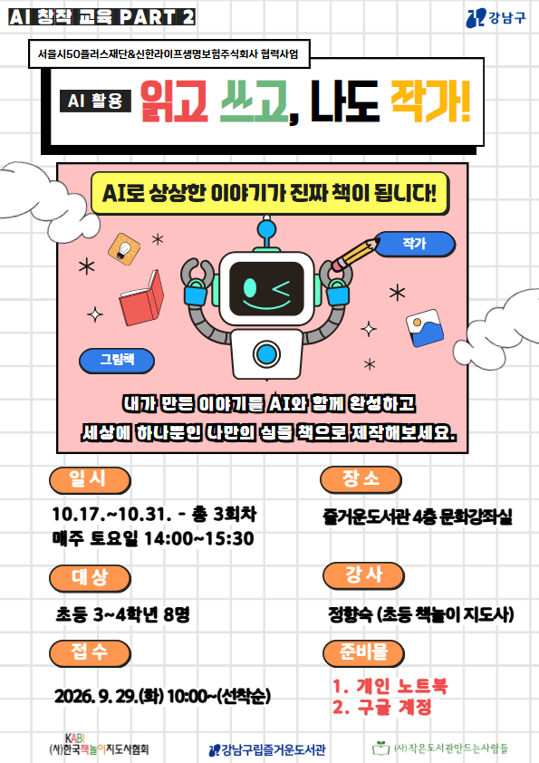 [기관연계] (AI활용) 읽고 쓰고, 나도 작가!