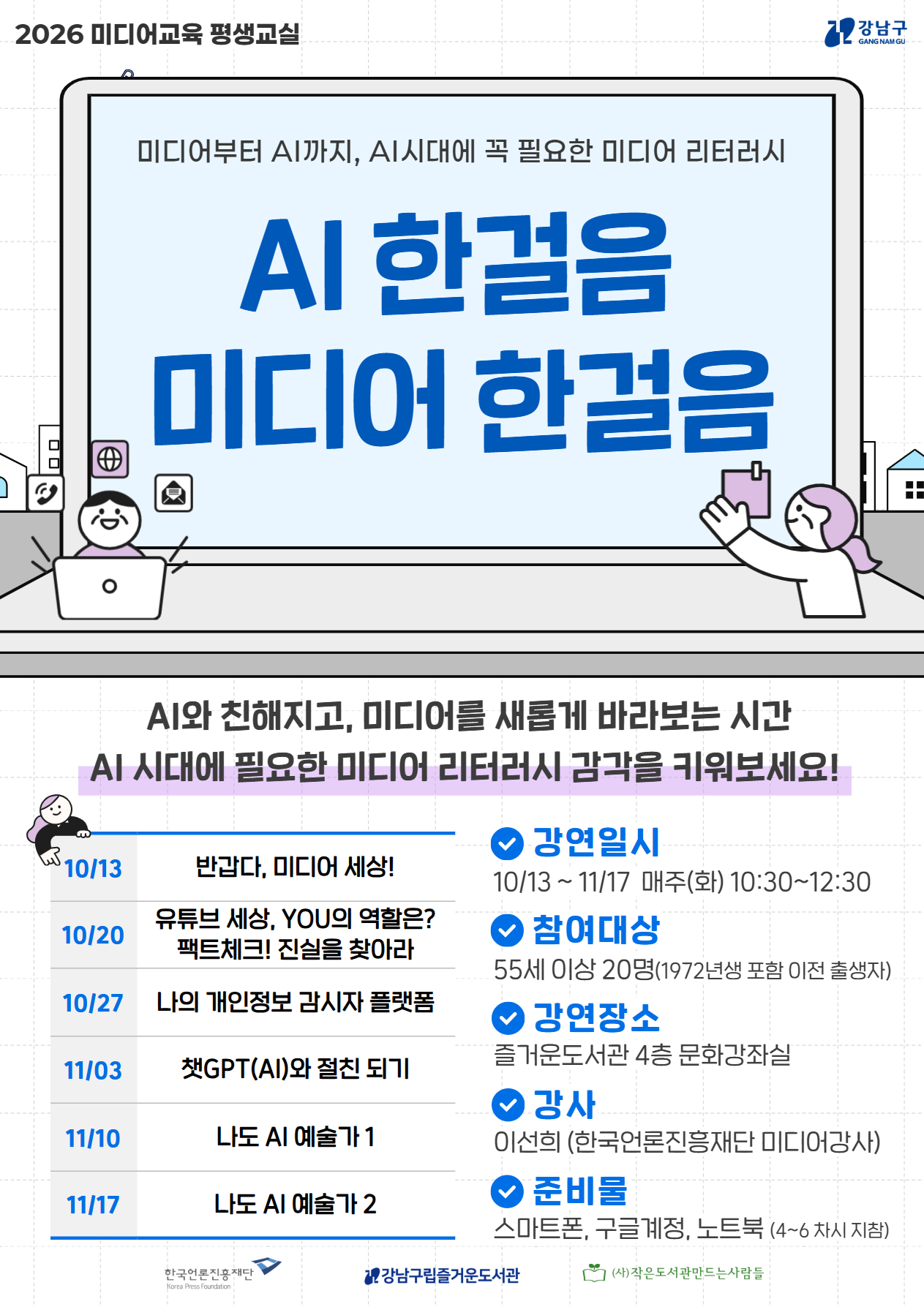 [공모사업][미디어교육 평생교실] AI 한걸음 미디어 한걸음