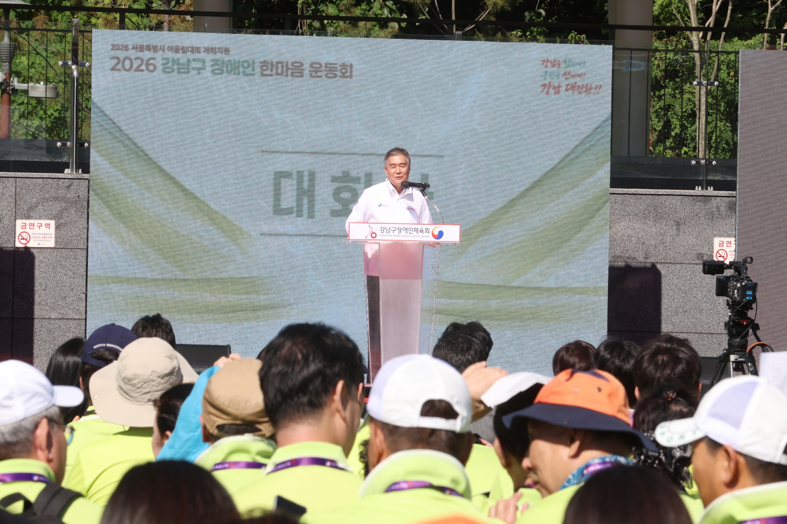 ‘제2회 강남구 장애인 한마음 운동회’ 개최