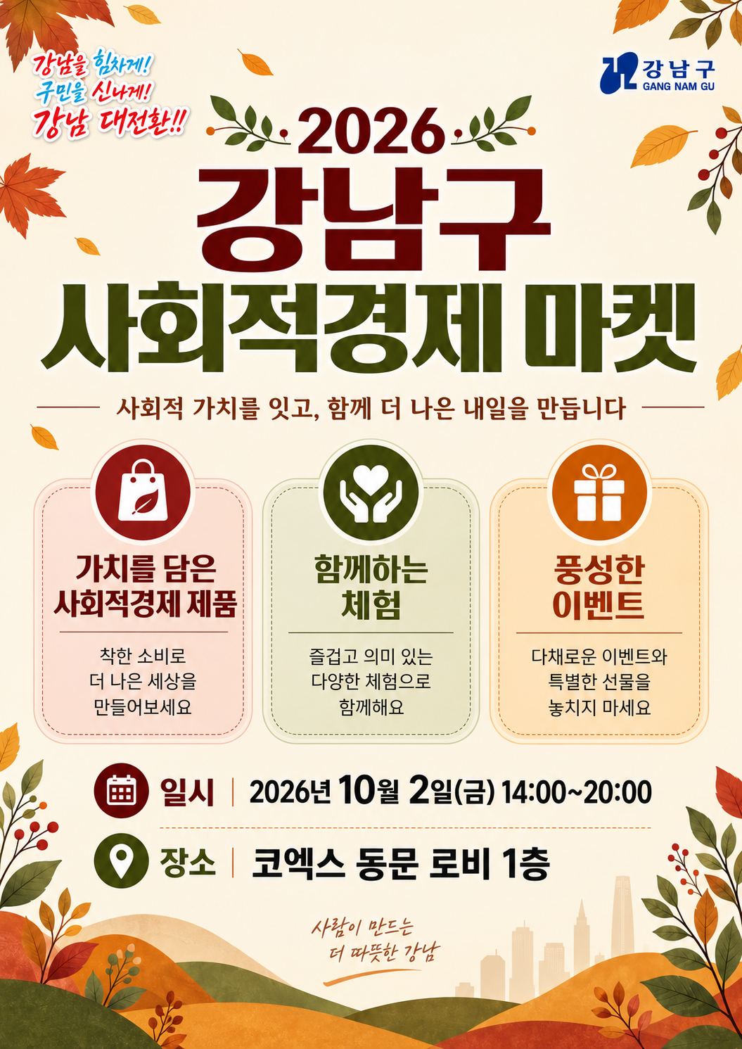 2026년 강남구 사회적경제 마켓 포스터.png