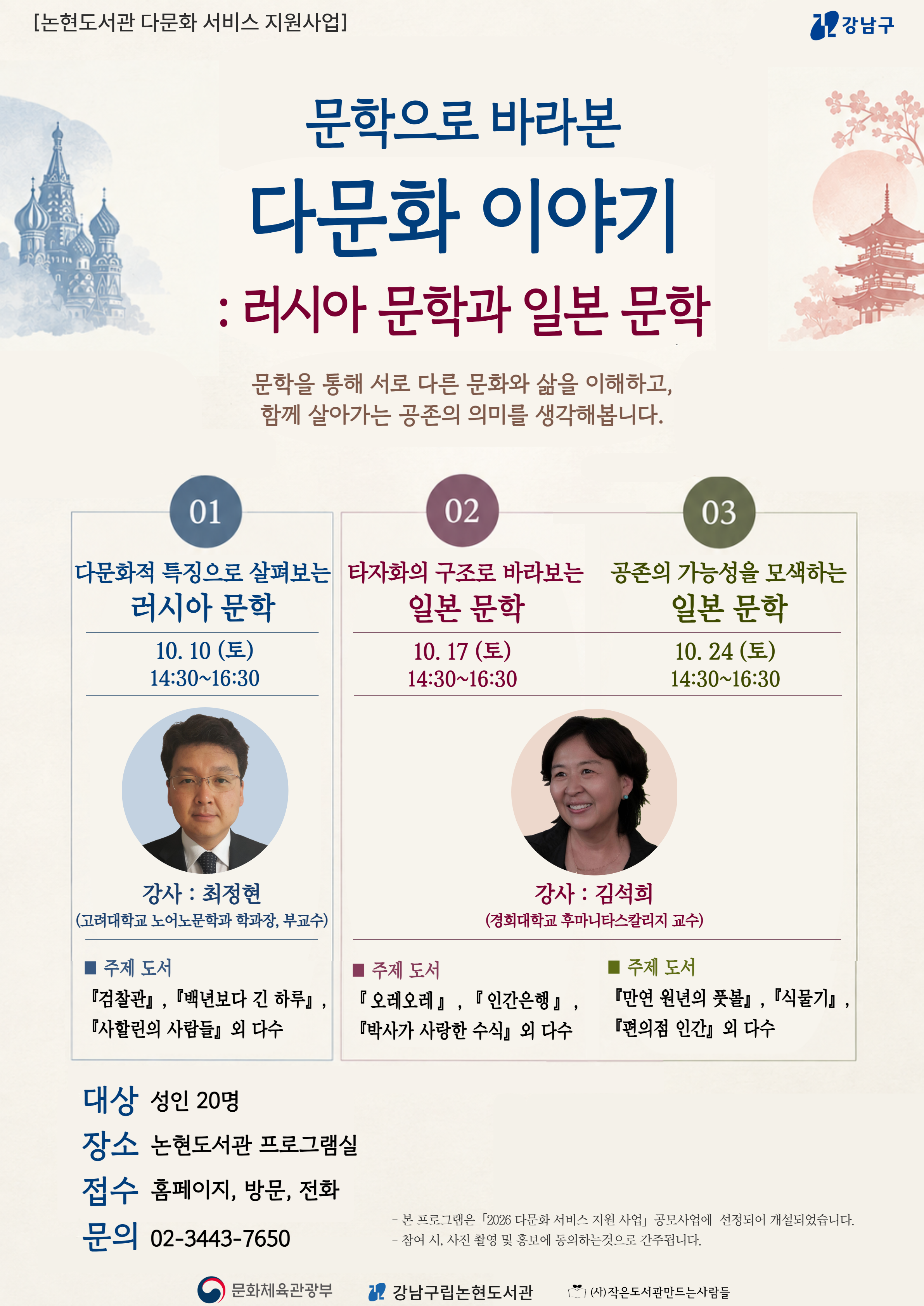 [강남구립논현도서관][다문화프로그램②] 문학으로 바라본 다문화 이야기: 러시아 문학과 일본 문학