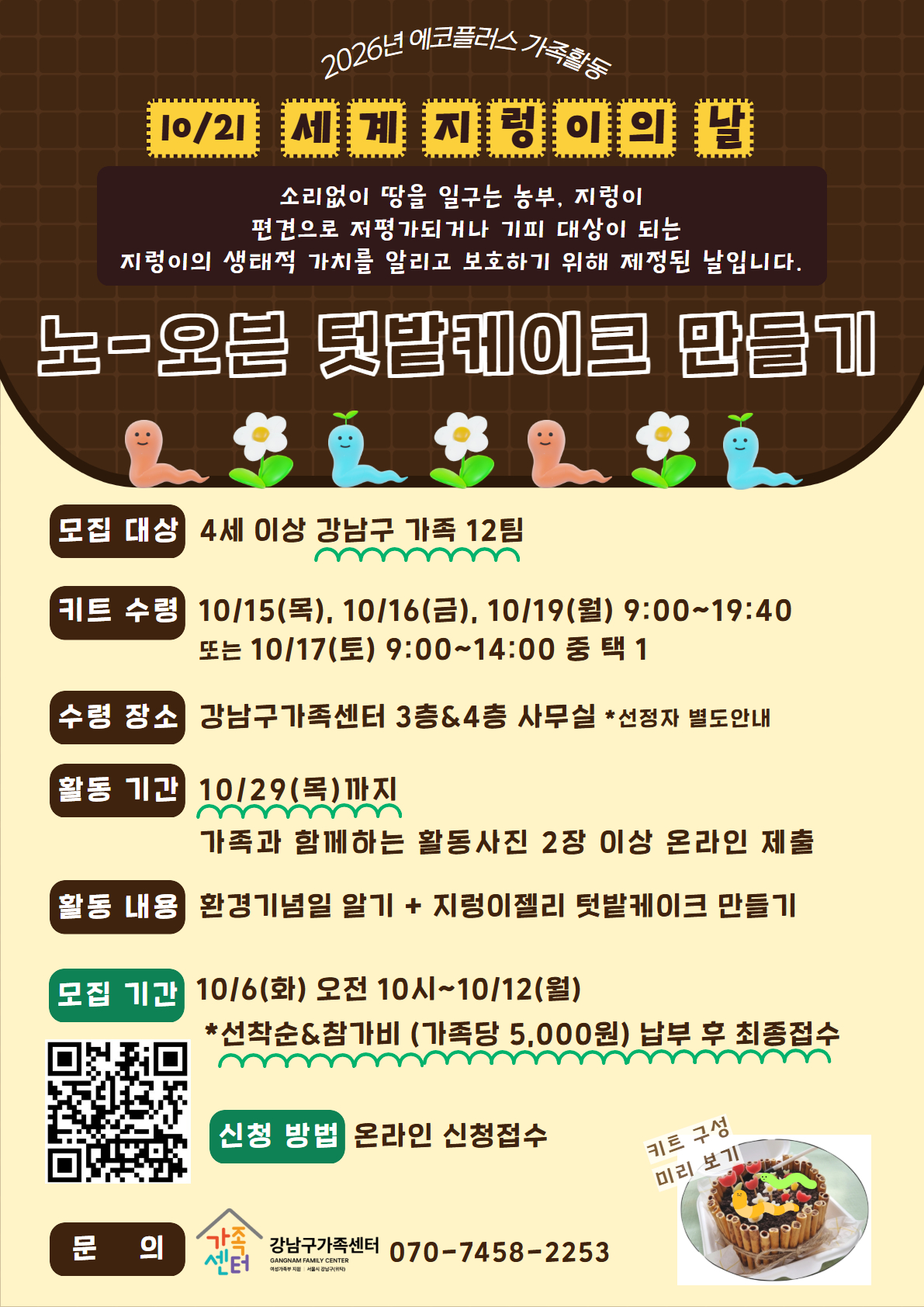 [강남구가족센터]세계지렁이의날 맞이 텃밭케이크 만들기(4세 이상)