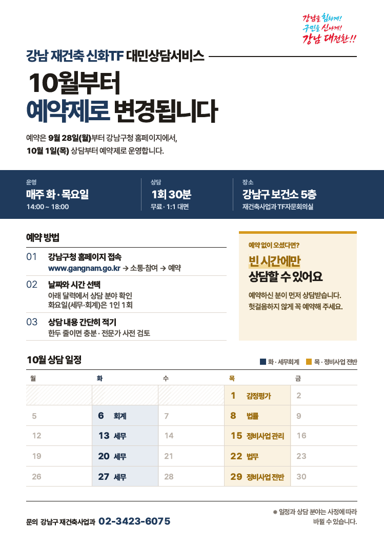 재건축 대민상담서비스 사전예약제 시행 안내.png