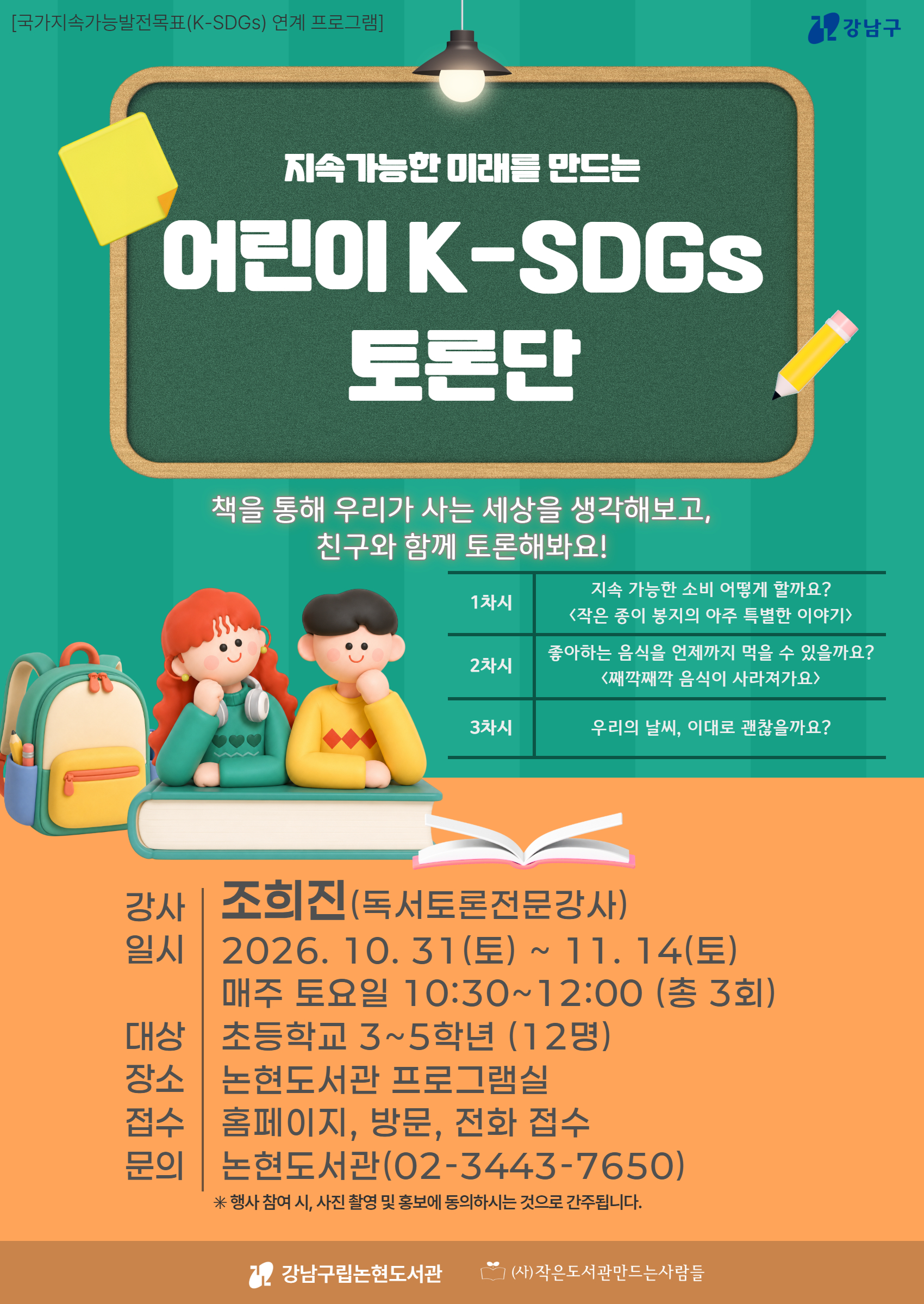 [강남구립논현도서관][국가지속가능발전목표(K-SDGs) 연계 프로그램]지속가능한 미래를 만드는, 어린이 K-SDGs 토론단