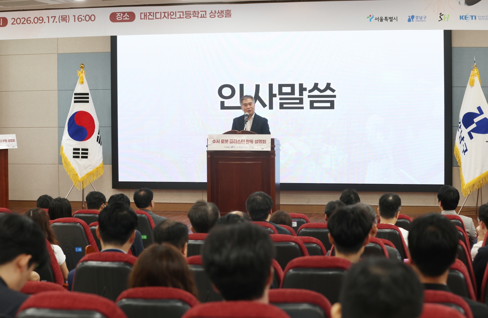 ‘수서 로봇 클러스터 합동설명회’개최