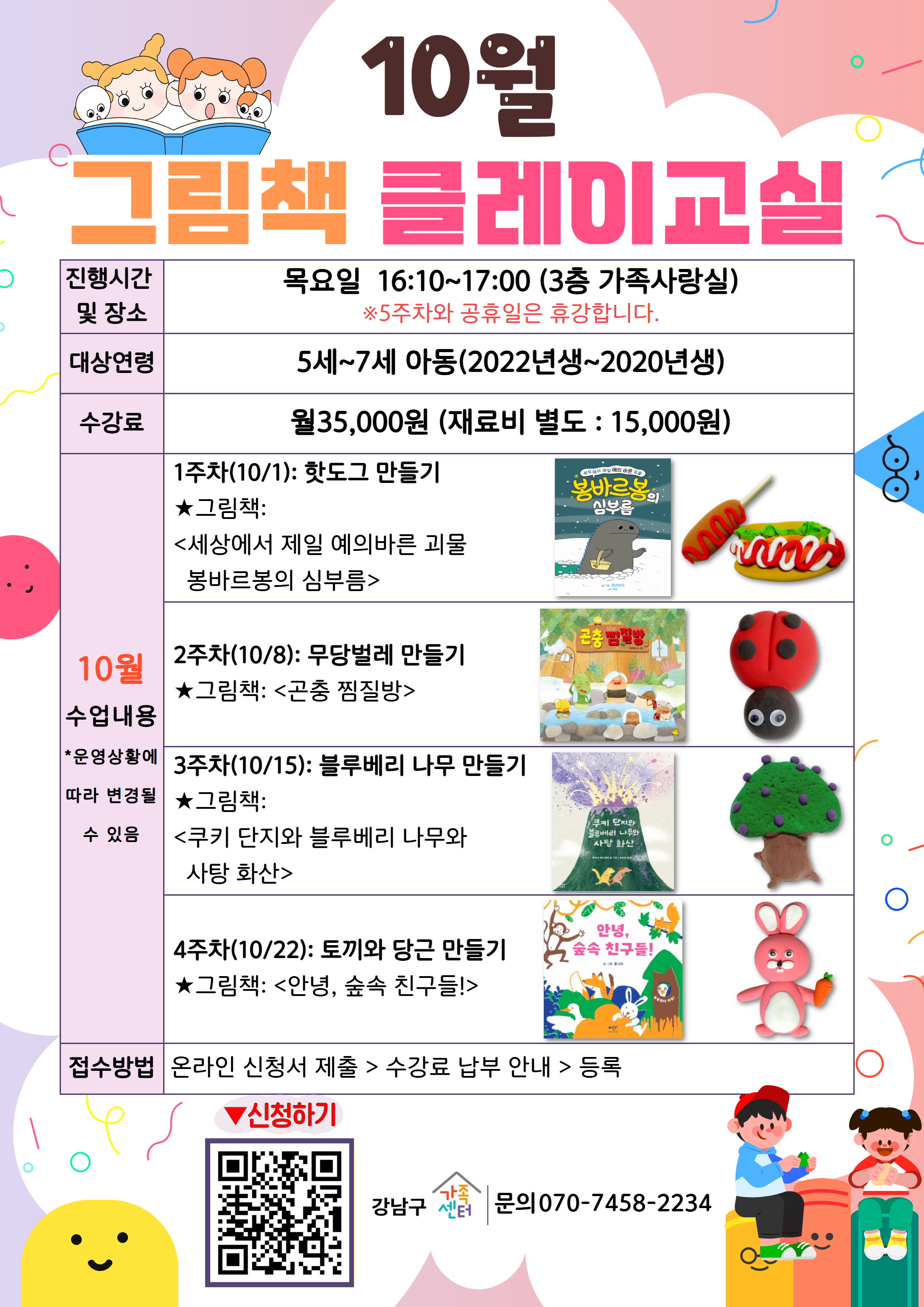 [강남구가족센터] 10월 그림책 클레이교실 모집(5세~7세)