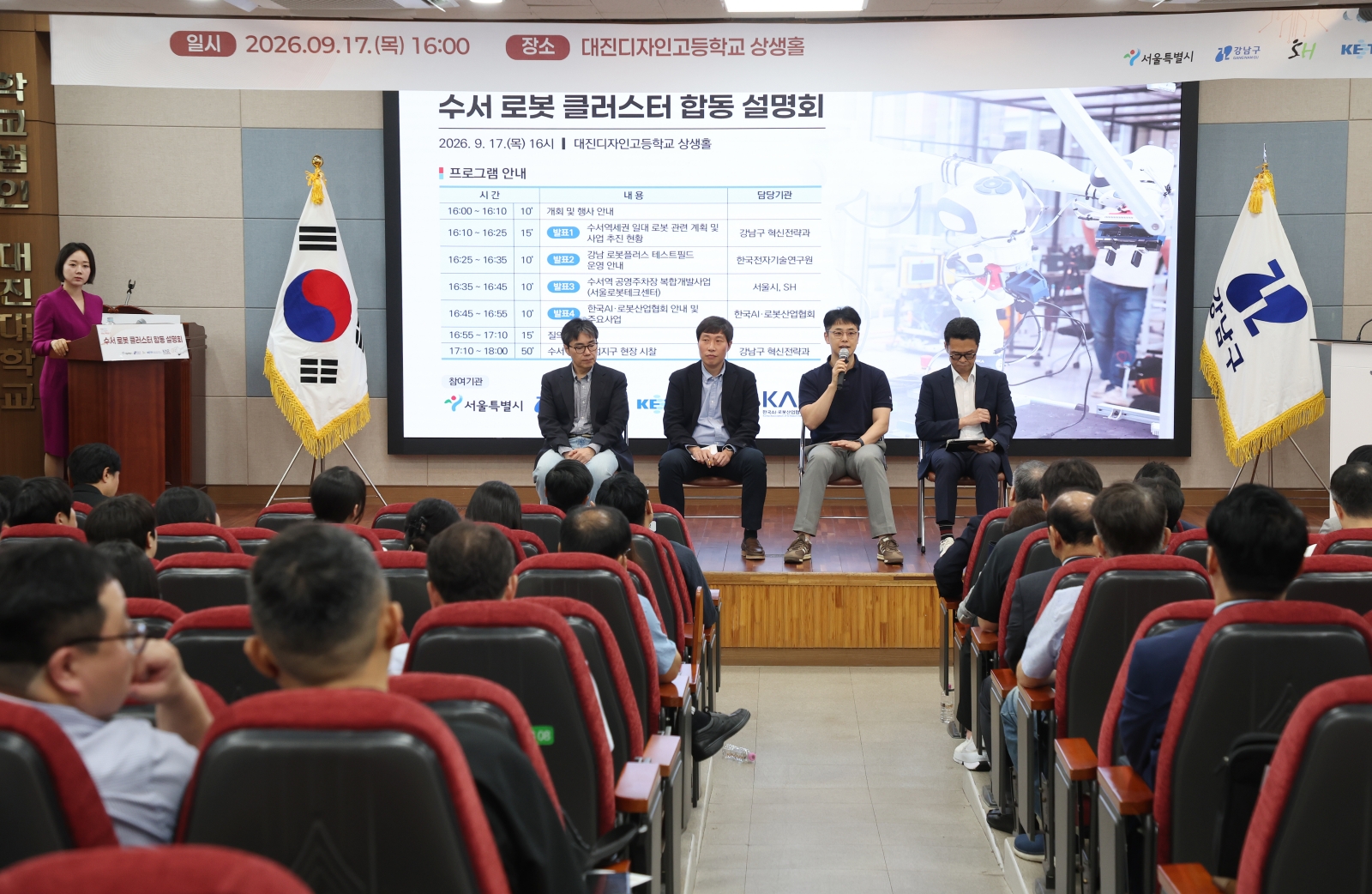 ‘수서 로봇 클러스터 합동설명회’개최