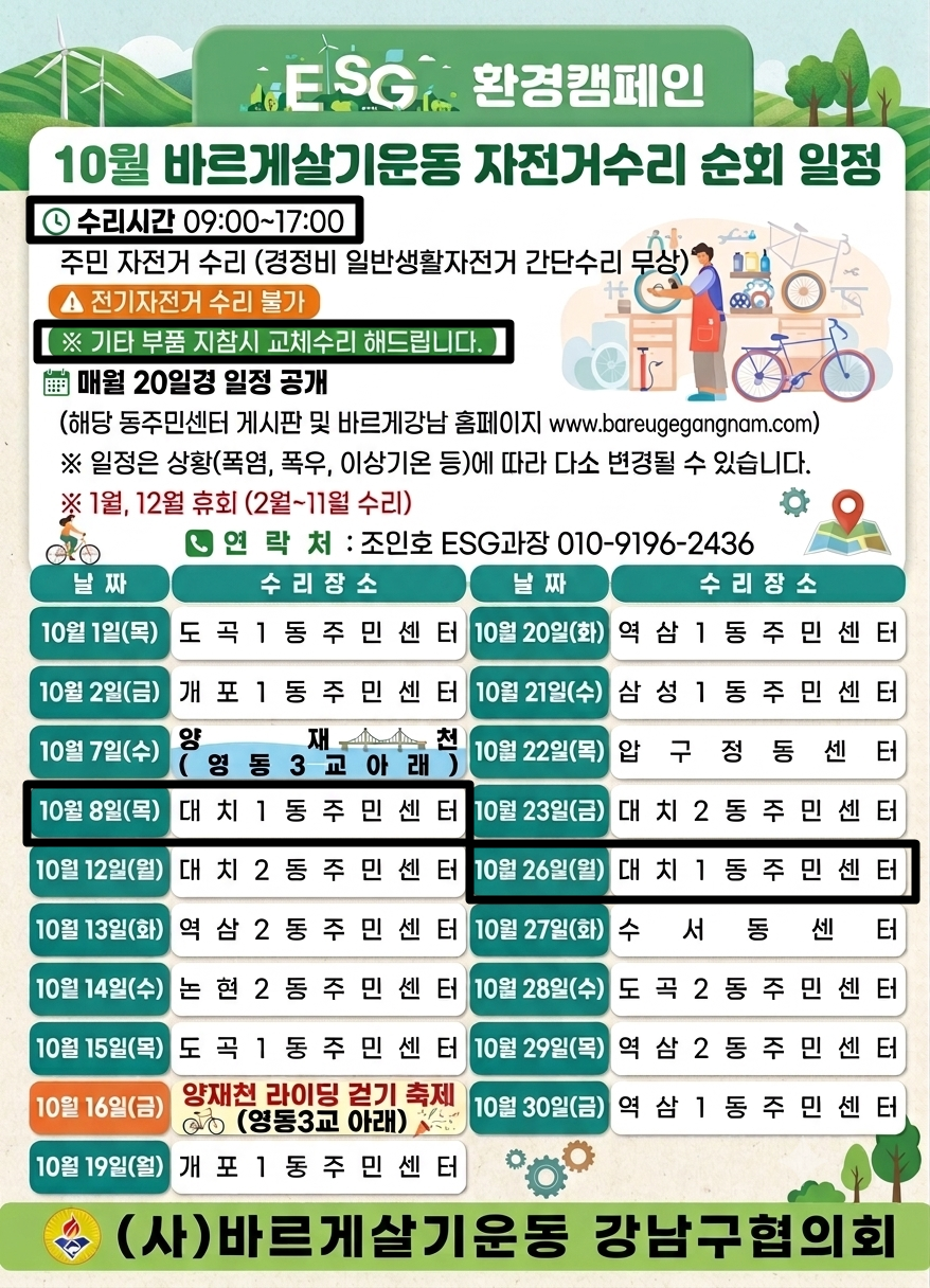 바르게살기운동 자전거 수리 일정(10월).png