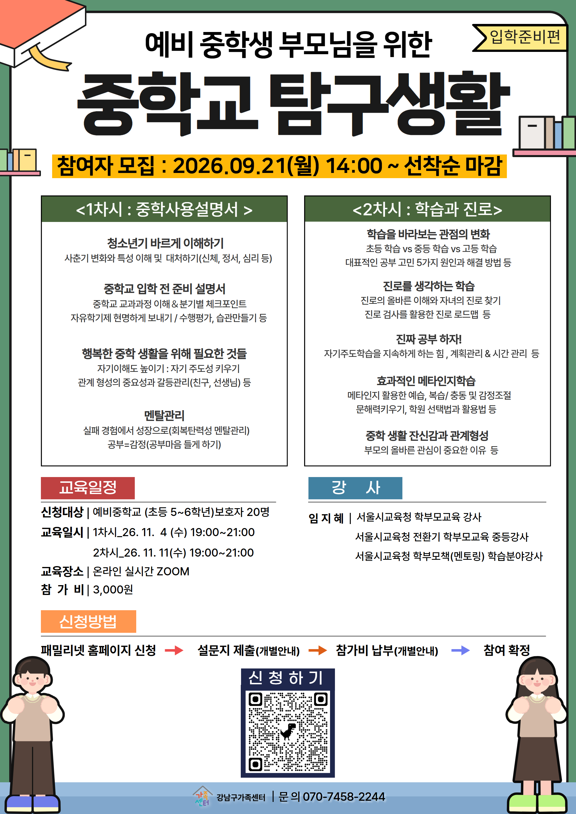 [강남구가족센터]예비중학생 부모님을 위한 「중학교 탐구생활」 참여자 모집