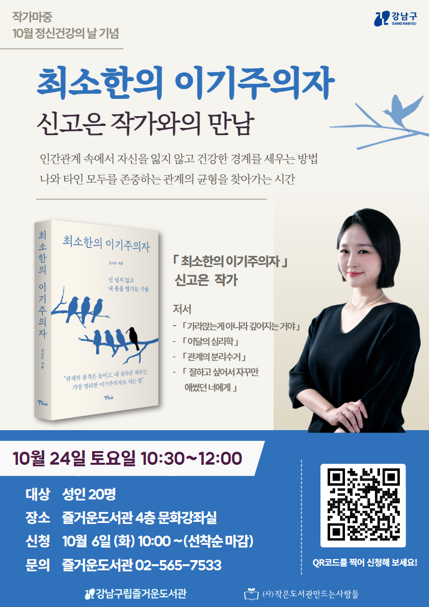 [작가마중] 『최소한의 이기주의자』 - 신고은 작가와의 만남