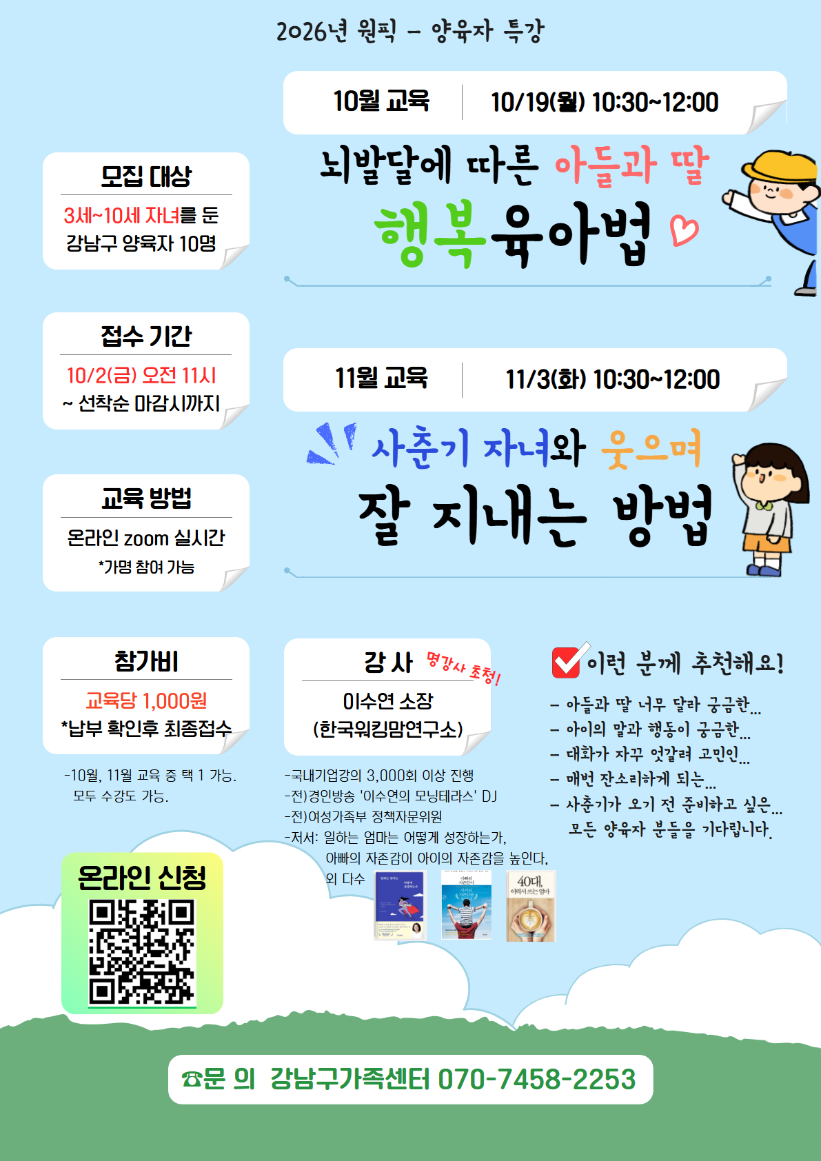 [원픽]10월 아들과 딸 행복육아법, 11월 사춘기 자녀와 대화법 (교육 중 택 1 가능)
