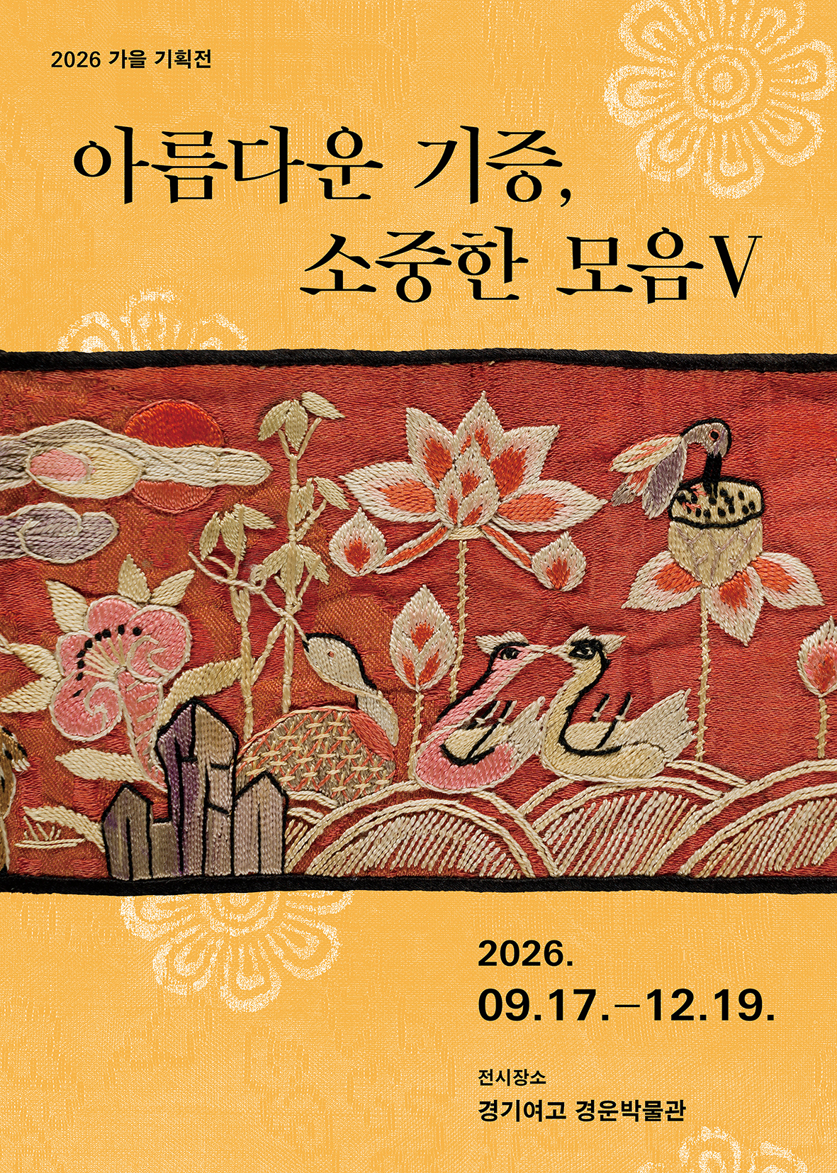 2026년 경운박물관 기증특별전 <아름다운 기증, 소중한 모음Ⅴ>