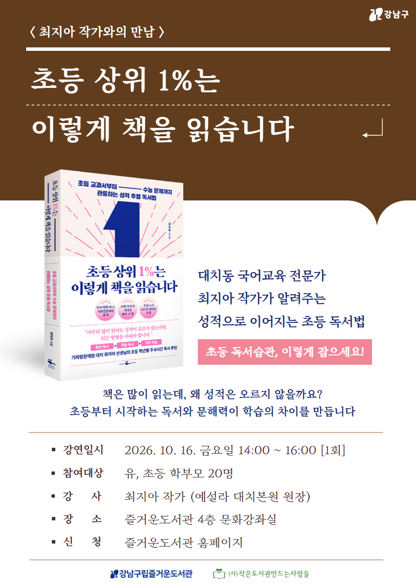 [작가마중] 『초등 상위 1%는 이렇게 책을 읽습니다』 - 최지아 작가와의 만남
