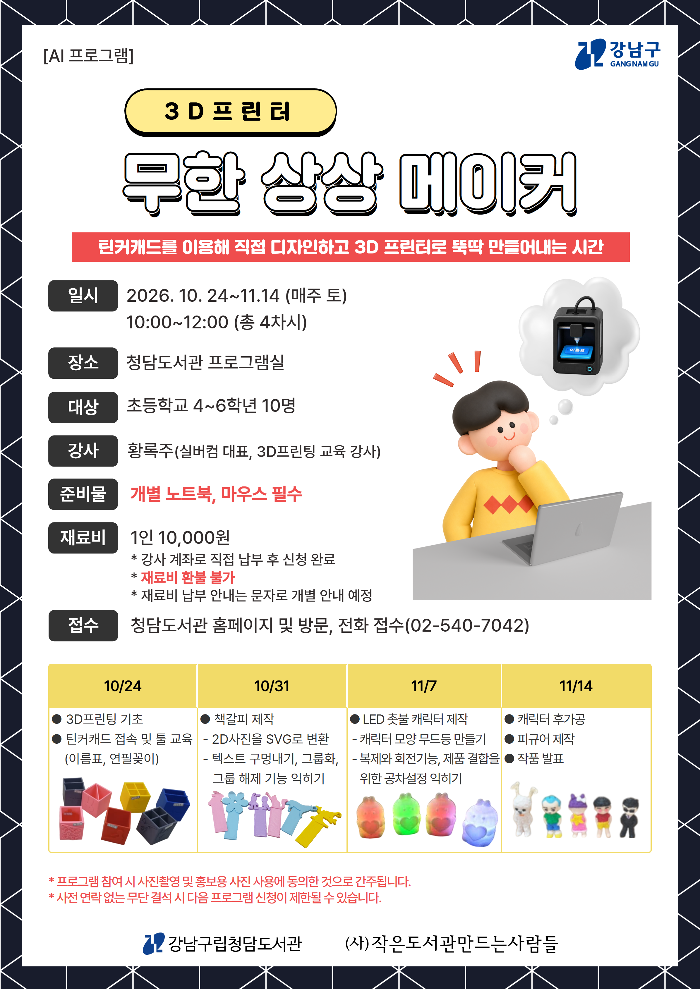 [AI 프로그램] 3D프린터 무한 상상 메이커