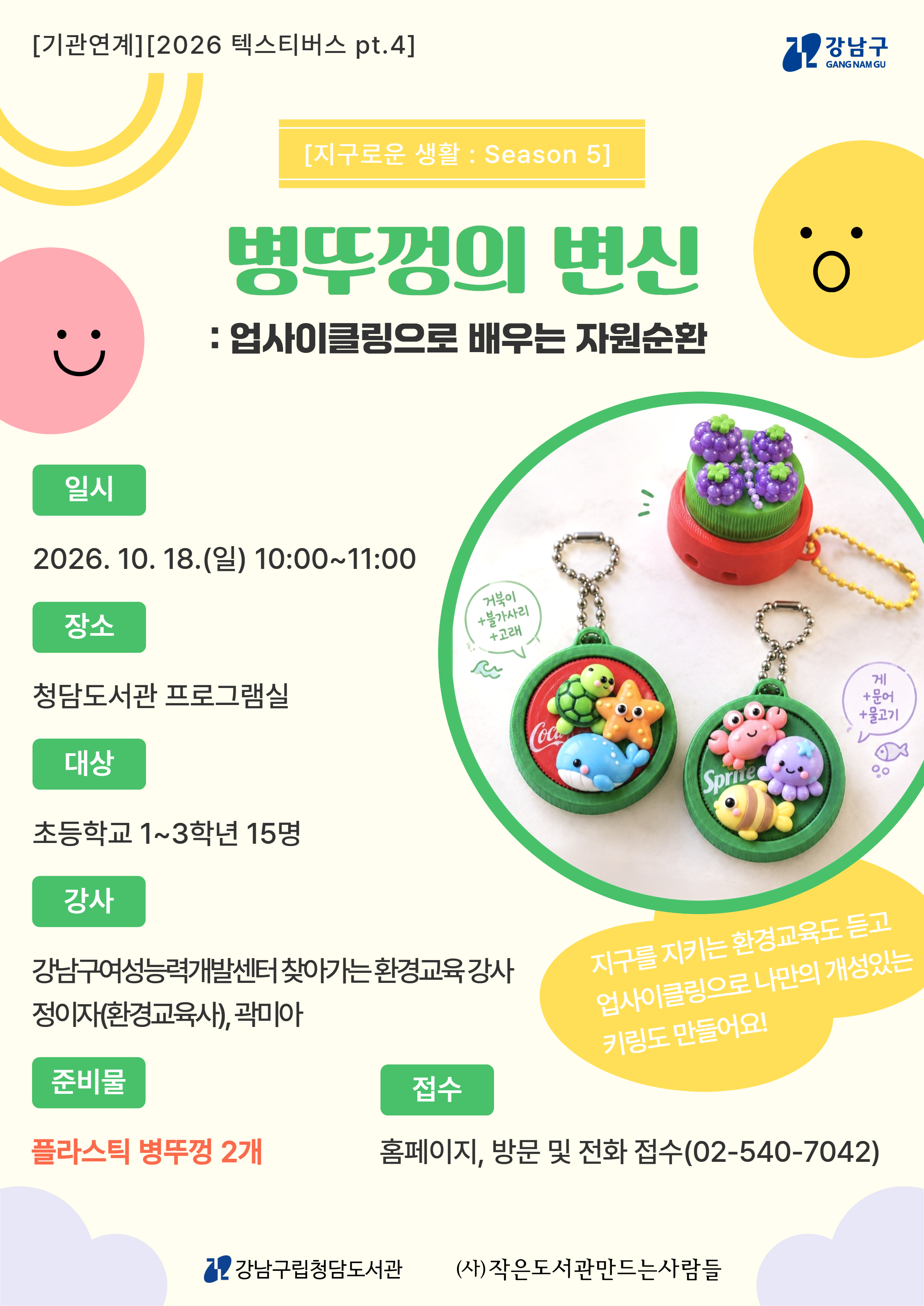 [2026 텍스티버스 pt.4][지구로운 생활 : Season 5] 병뚜껑의 변신: 업사이클링으로 배우는 자원순환