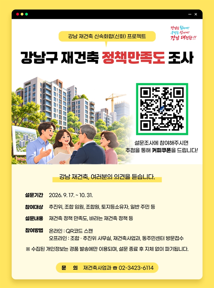 [포스터]강남구 재건축 정책만족도 조사(수정) (1).jpg