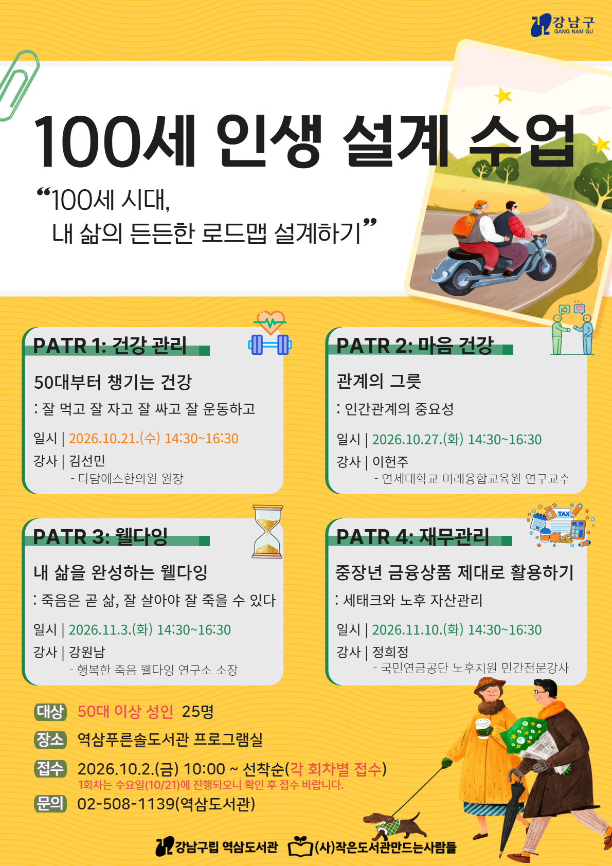 [강남구립역삼도서관] 100세 인생 설계 수업
