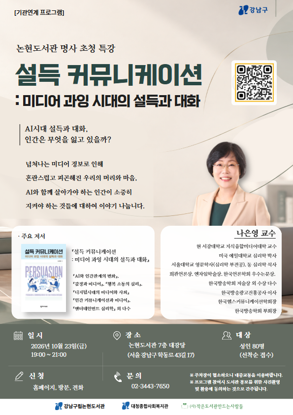 논현도서관 명사초청특강,  나은영 교수 강연 <설득 커뮤니케이션 : 미디어 과잉 시대의 설득과 대화>