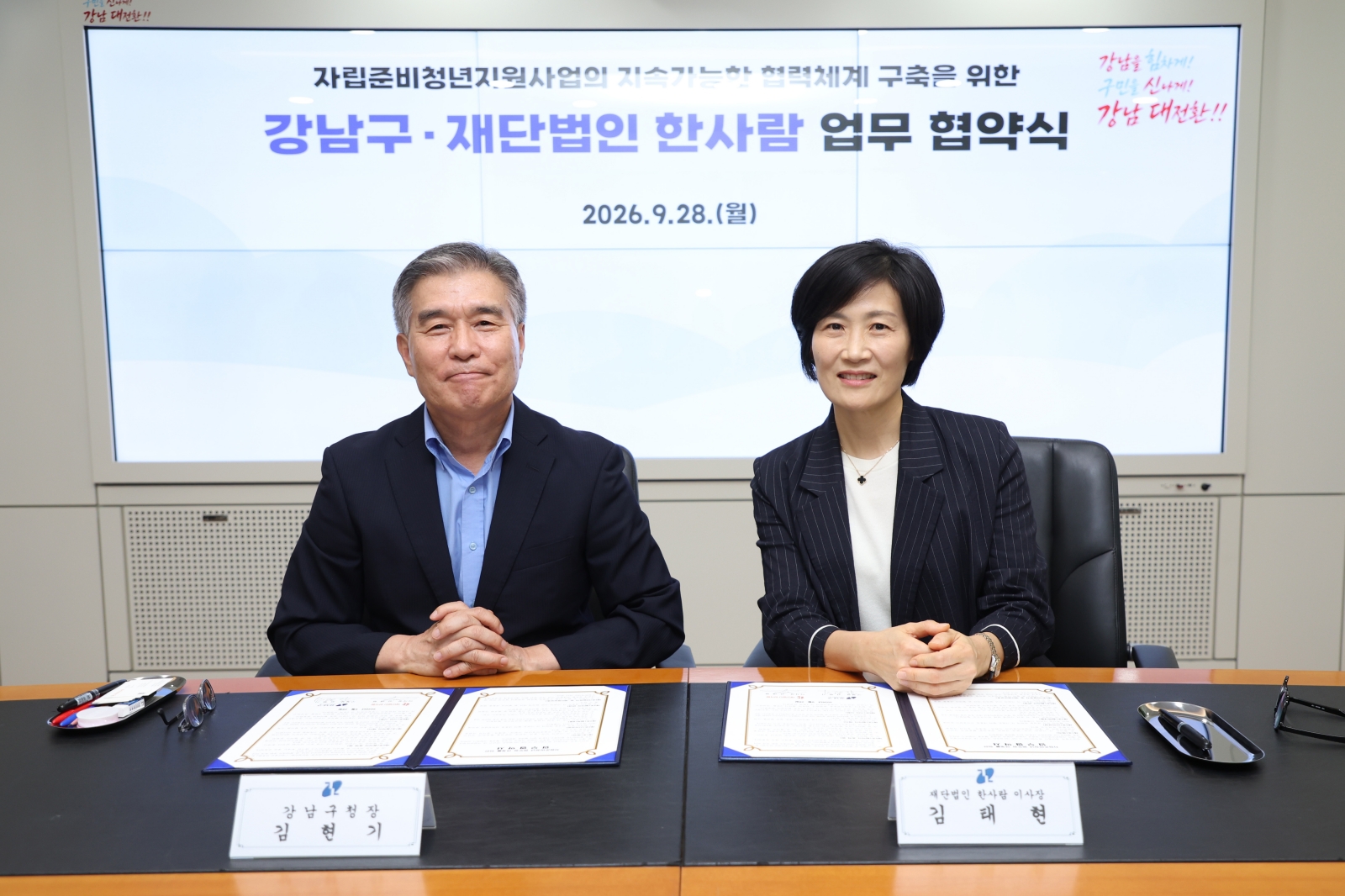 강남구-재단법인 한사람, 자립준비청년 지원 업무협약