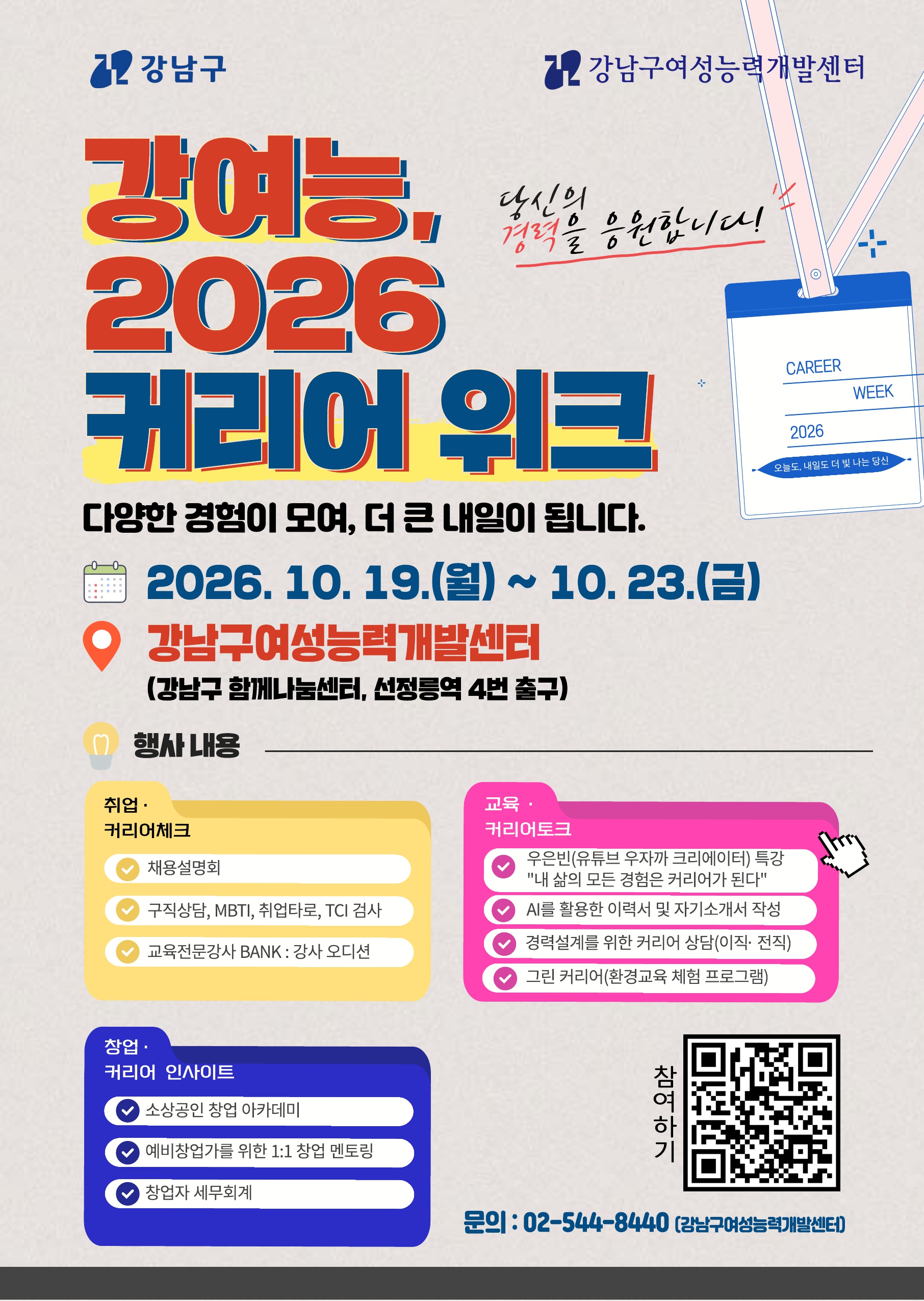 강여능, 2026 커리어 위크