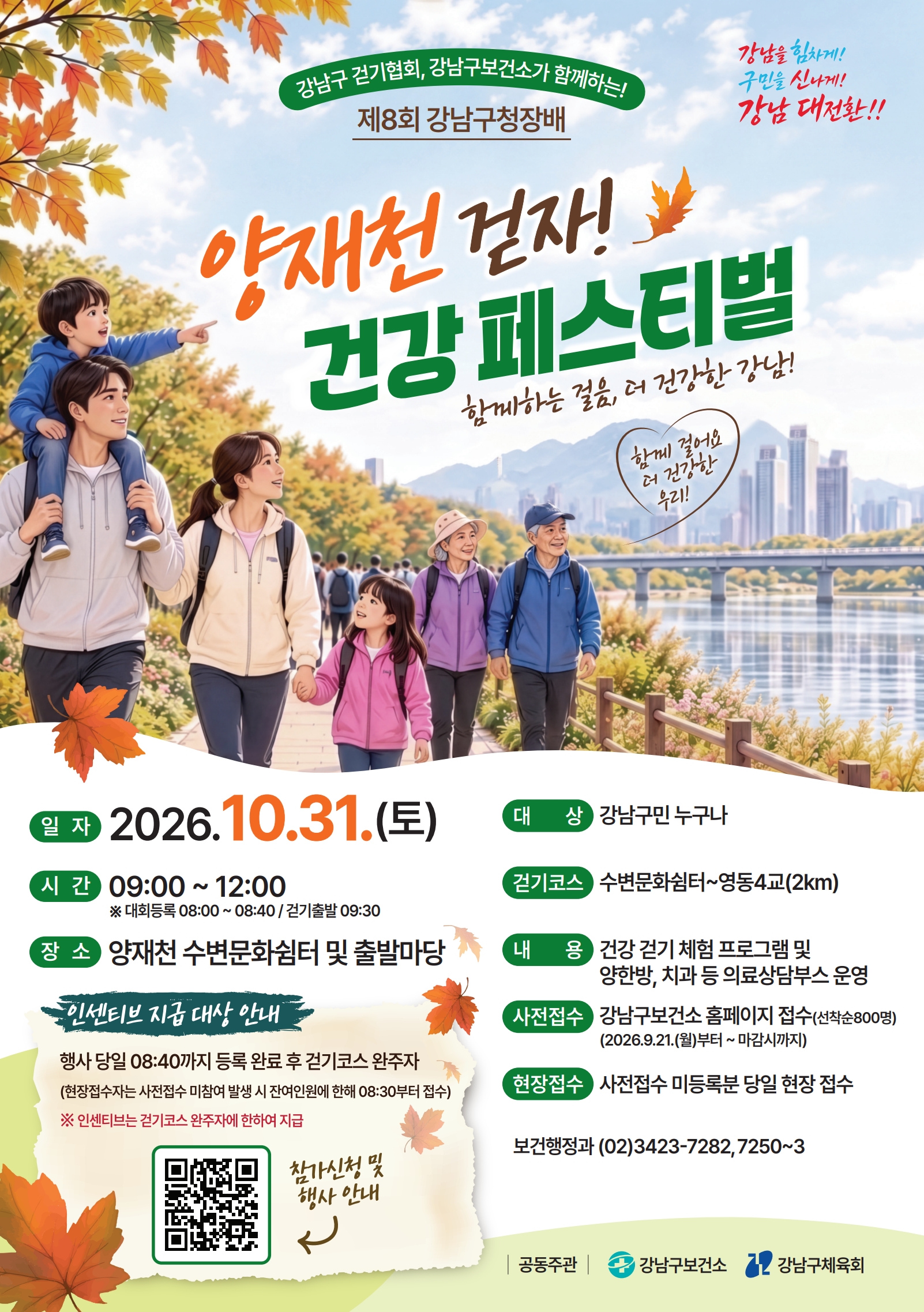 2026 양재천 걷자! 건강 페스티벌 홍보 포스터.jpg