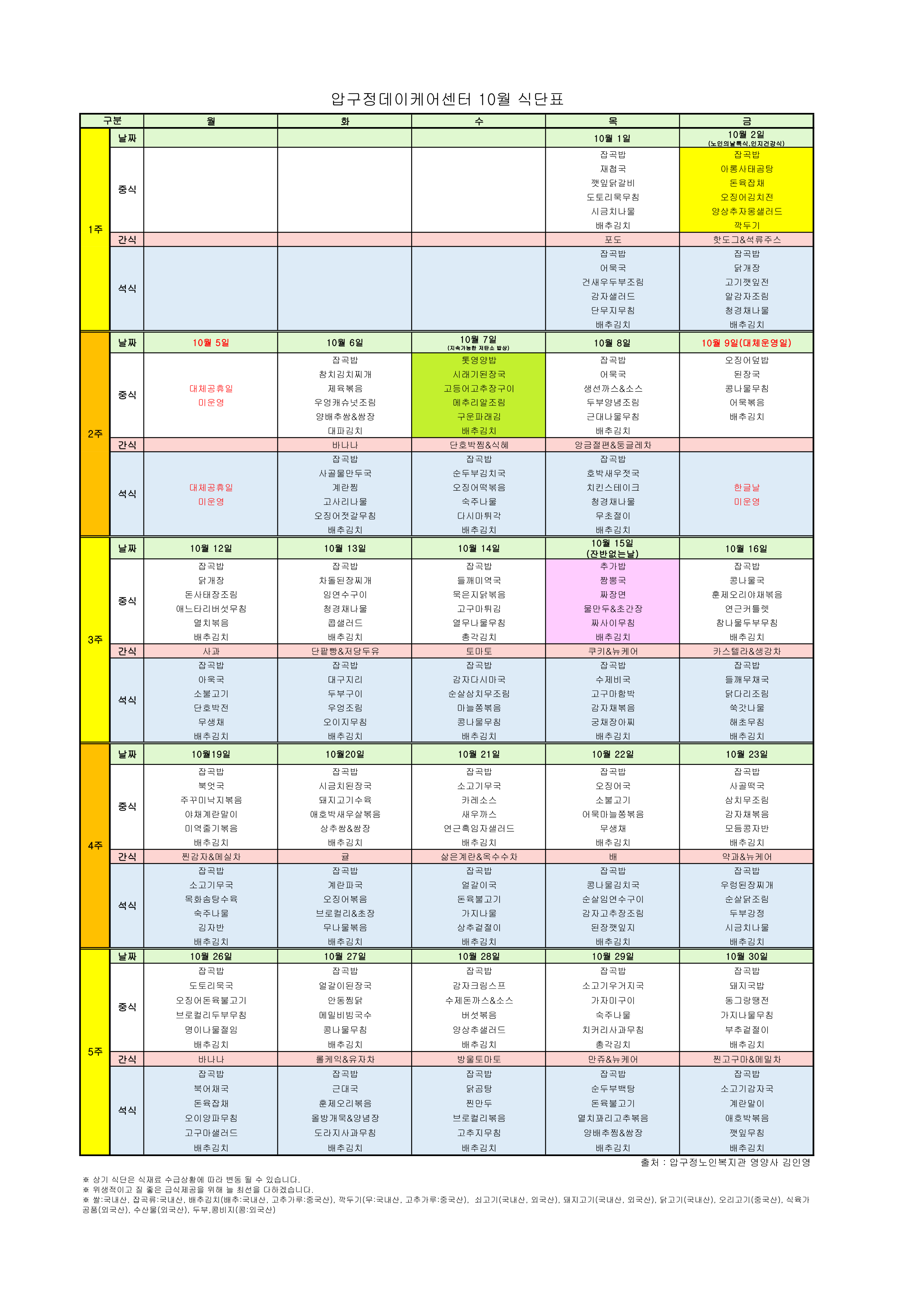 10월 식단표.png
