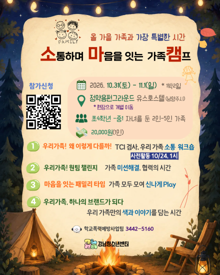 [강남청소년센터] 소통하며 마음을 잇는 캠프 '소마캠' 참가 가족 모집