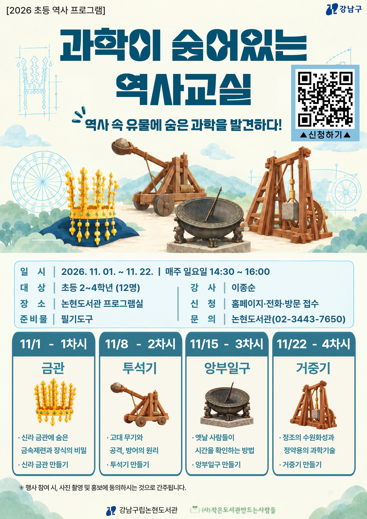 [2026 초등 역사 교육 프로그램] 과학이 있는 역사교실