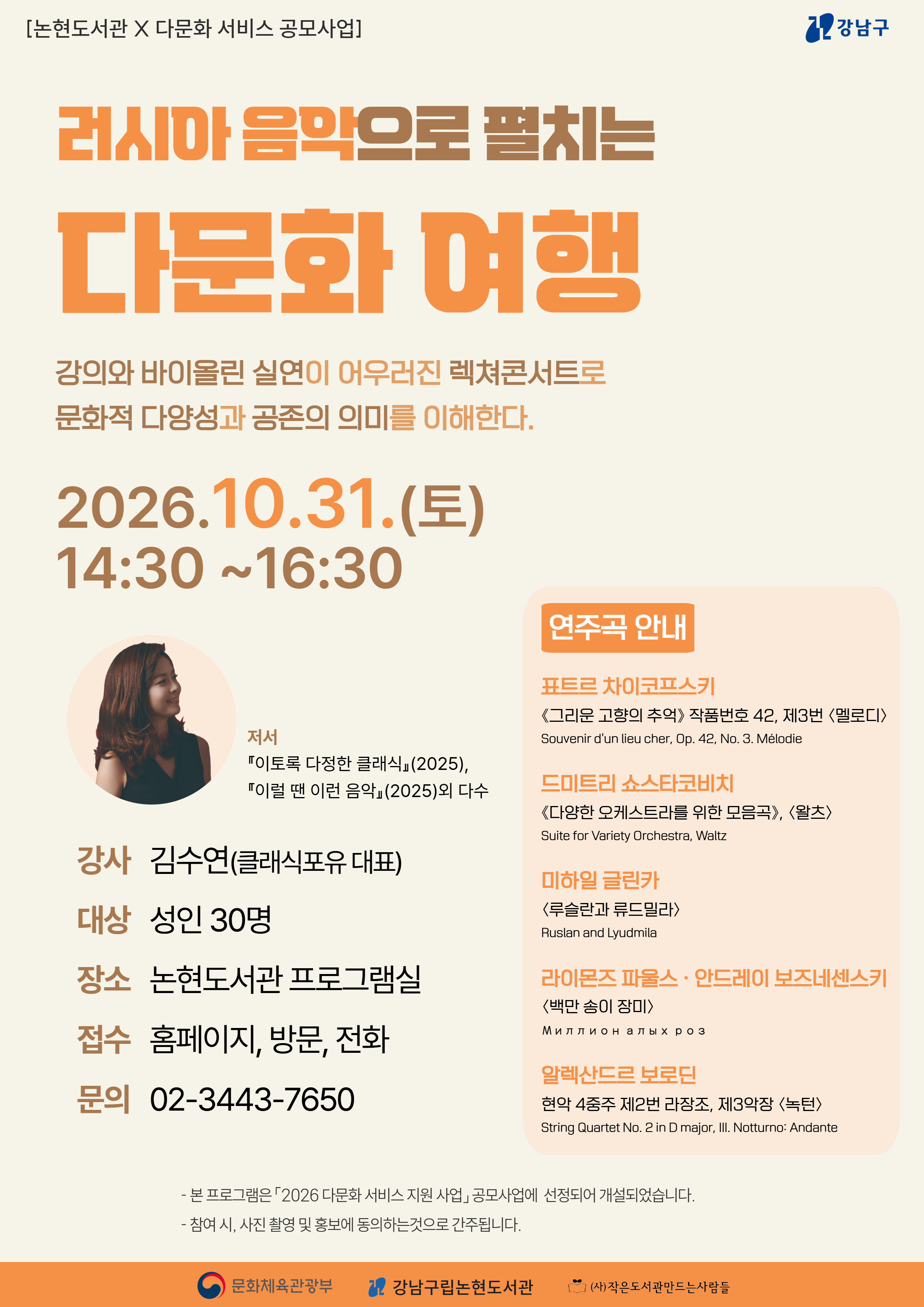 [강남구립논현도서관][다문화 프로그램③] 러시아 음악으로 펼치는 다문화 여행
