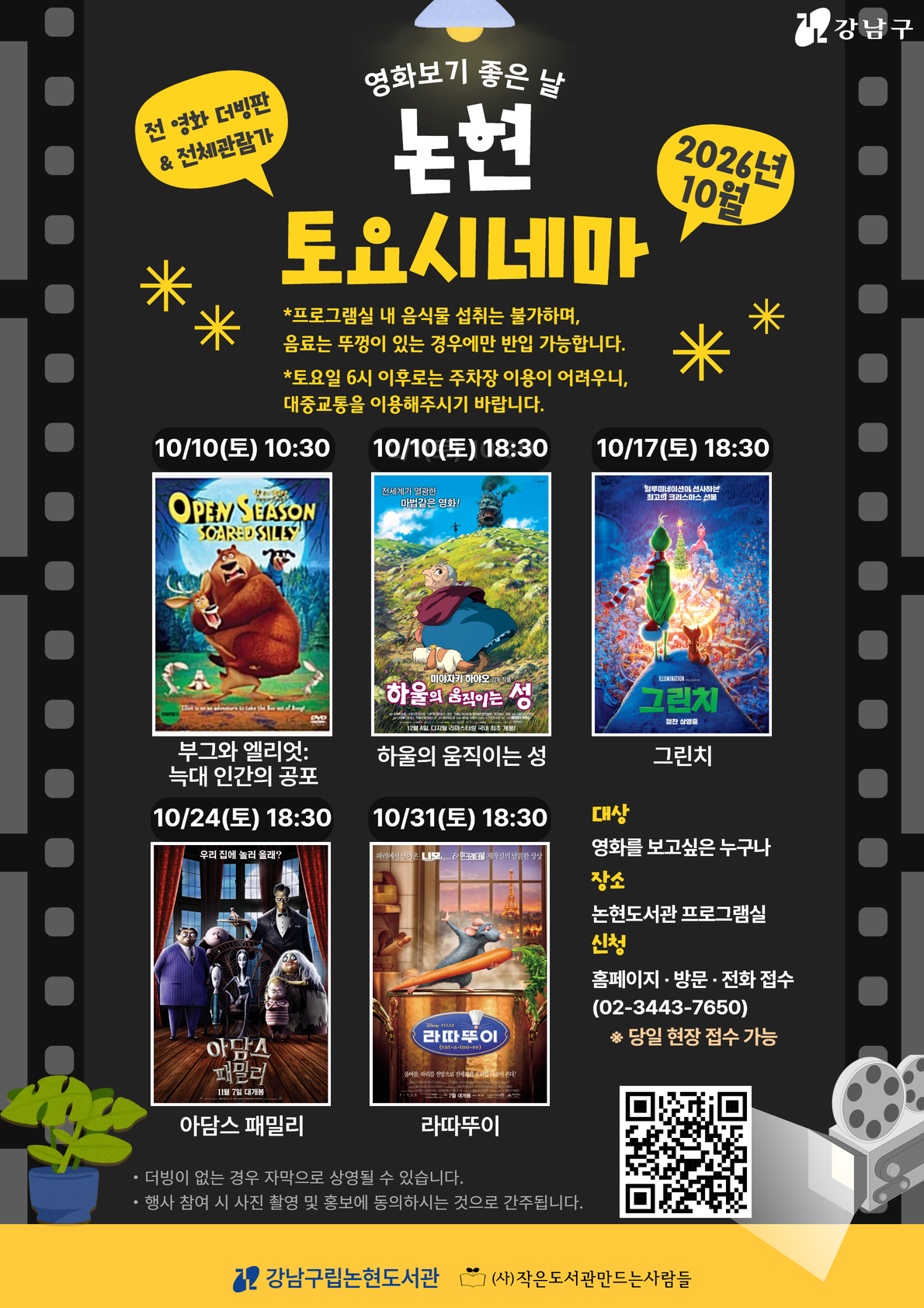[강남구립논현도서관][주말 영화 상영 프로그램] 2026 논현 토요시네마(10월)