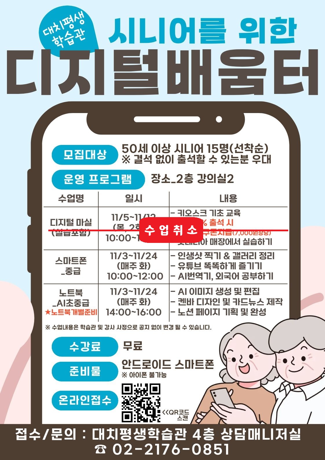 디지털배움터, 시니어 스마트폰 기초 및 AI, 키오스크 현장 실습까지(10~11월)