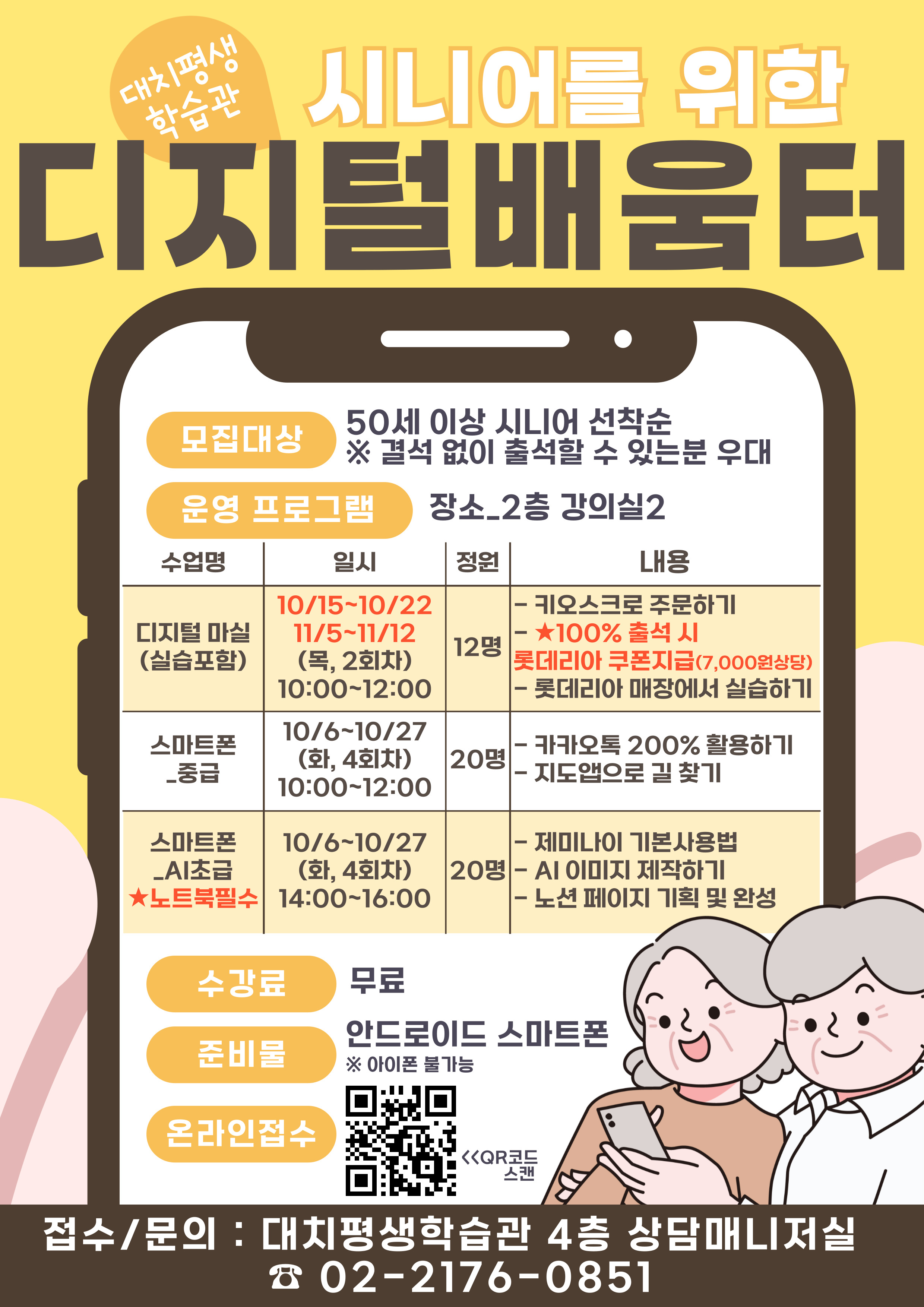 디지털배움터, 시니어 스마트폰 기초 및 AI, 키오스크 현장 실습까지(10~11월)