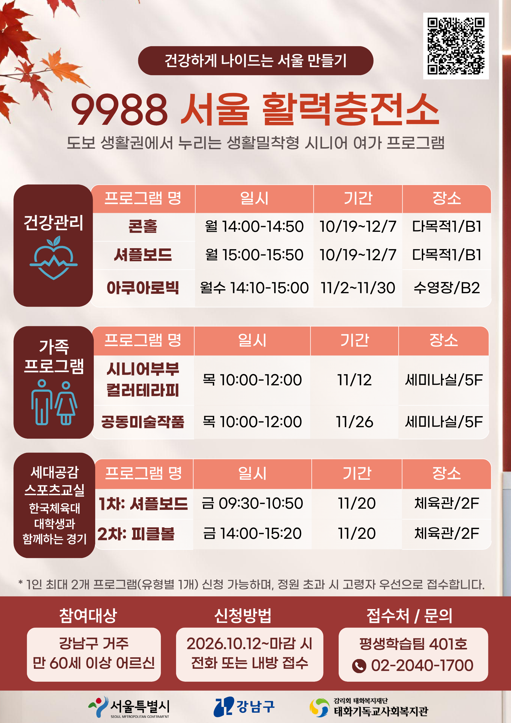 ‘9988 서울 활력충전소’ 10월 프로그램