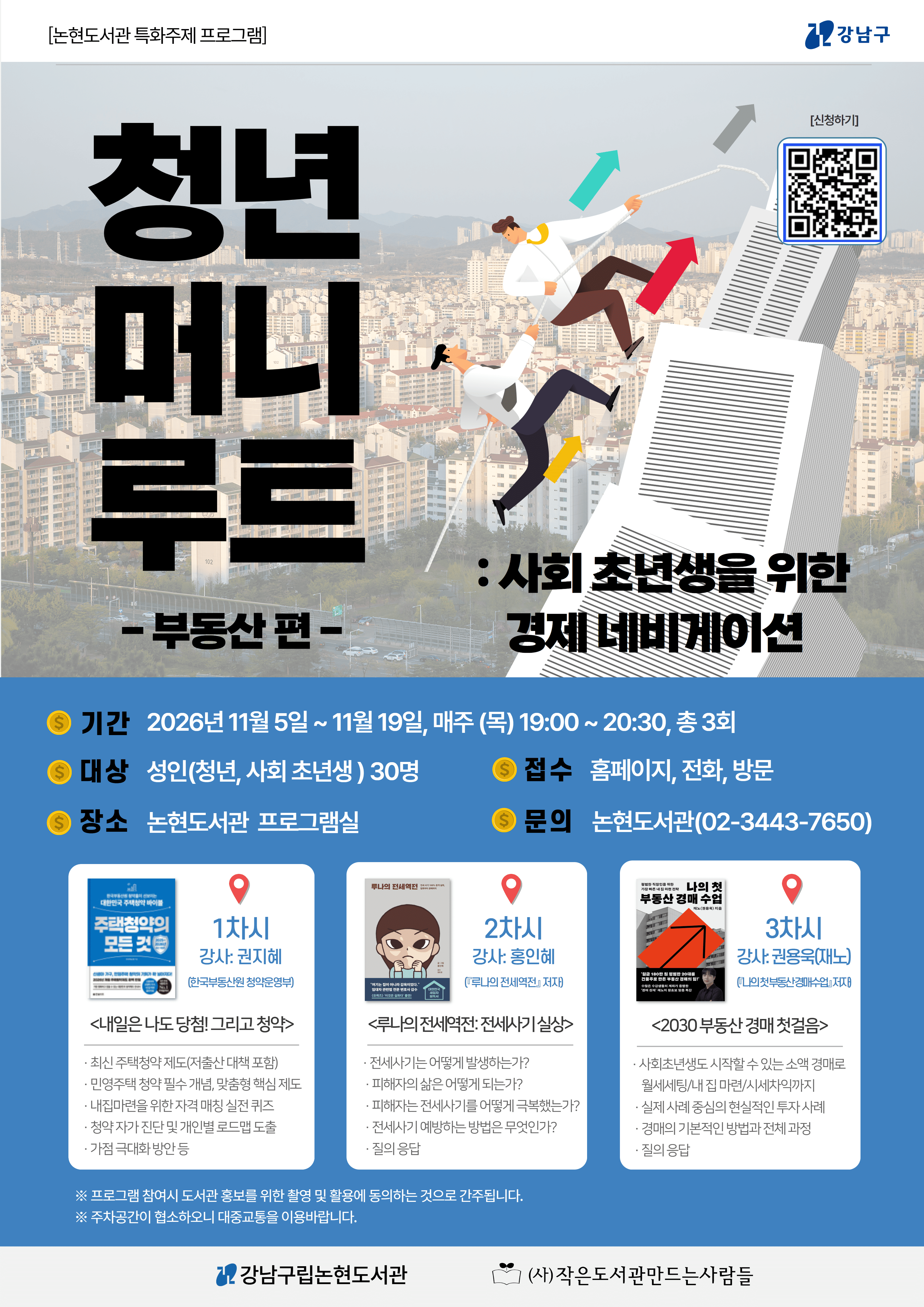 [강남구립논현도서관][특화주제 프로그램] 청년 머니루트 : 사회초년생을 위한 경제 네비게이션(부동산편)