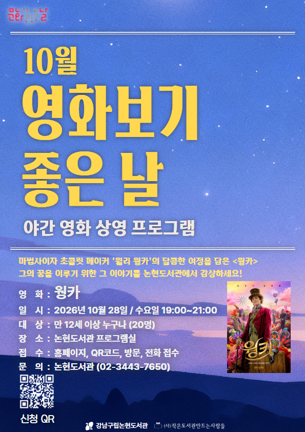 [강남구립논현도서관][문화가 있는 날] 10월 영화보기 좋은 날 (웡카)