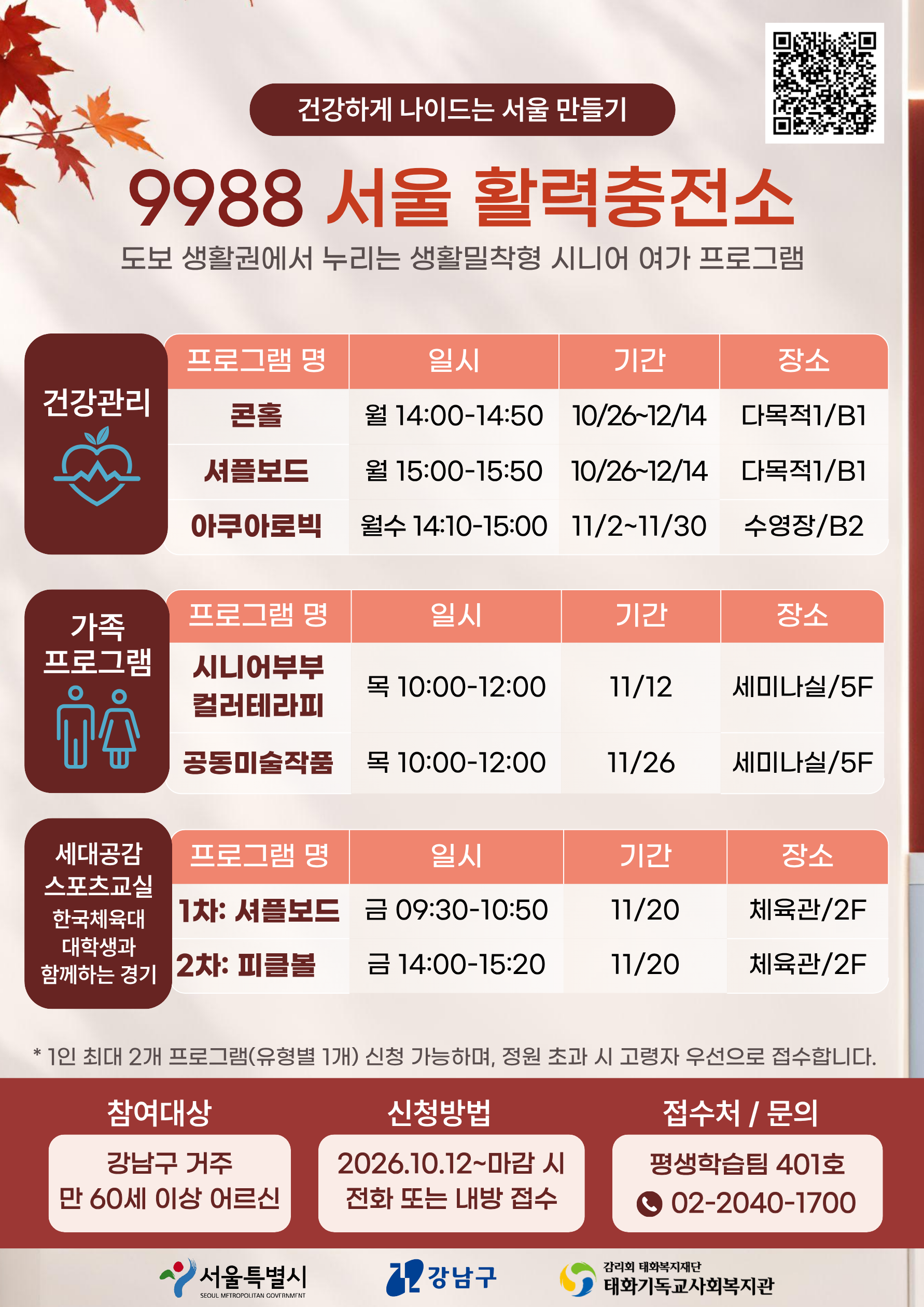  ‘9988 서울 활력충전소’ 10월 프로그램
