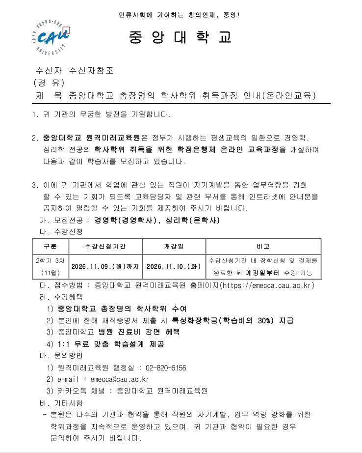 [중앙대학교 원격미래교육원] 직원 역량 강화 및 학사학위 취득 과정 안내
