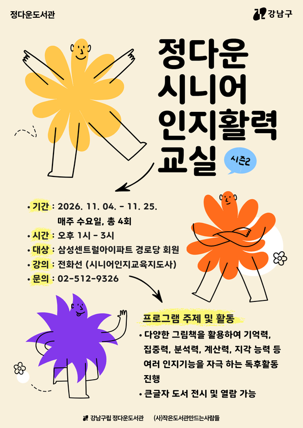 [강남구립정다운도서관][기관연계] 정다운 시니어 인지활력 교실_시즌2 