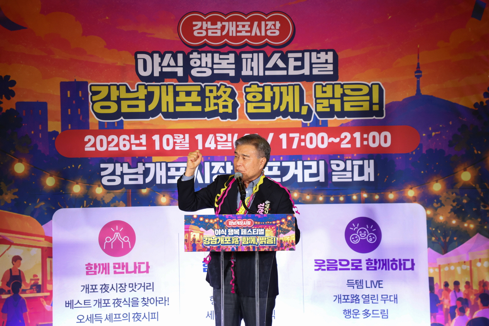 강남개포시장 야식 행복 페스티벌 ‘강남개포路 함께, 밝음!’