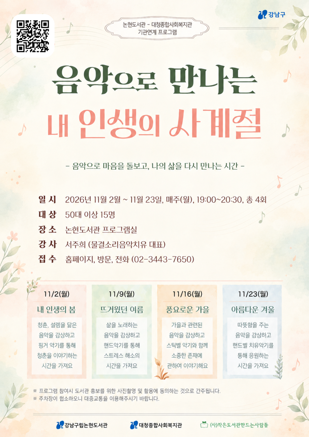 [강남구립논현도서관][기관연계] 음악으로 만나는 내 인생의 사계절